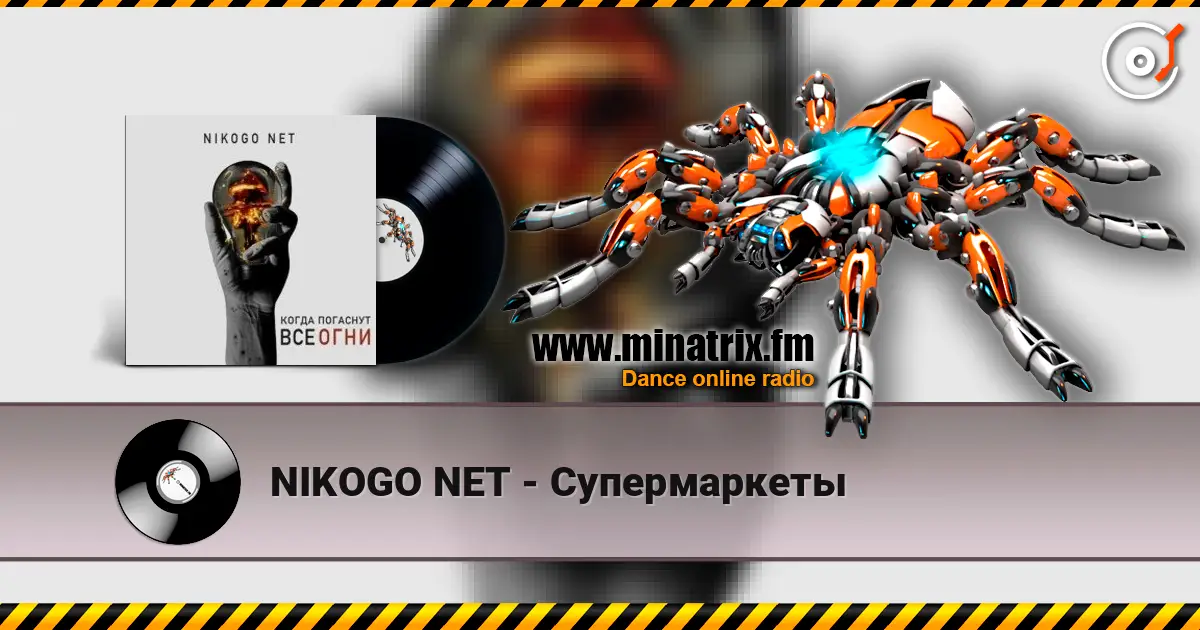 NIKOGO NET - Супермаркеты escuchar online en alta calidad | Minatrix.FM