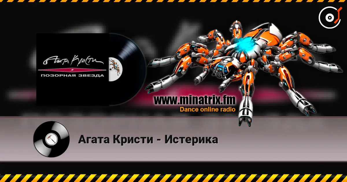 Агата Кристи - Истерика escuchar online en alta calidad | Minatrix.FM