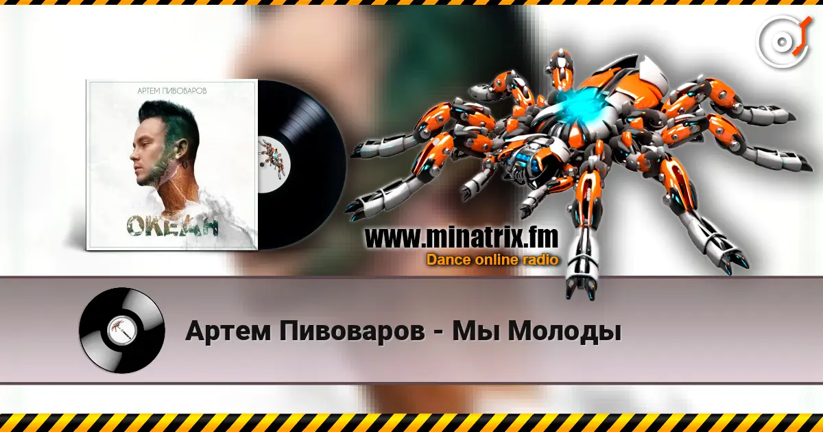 Артем Пивоваров - Мы Молоды escuchar online en alta calidad | Minatrix.FM