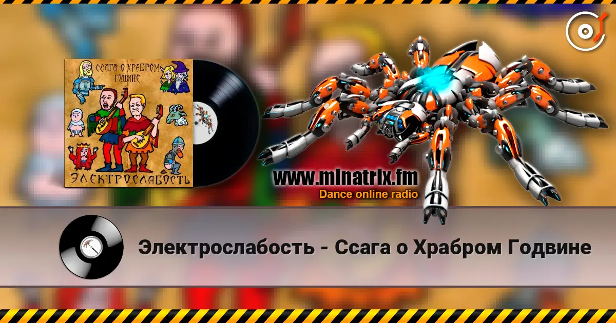 Электрослабость - Ссага о Храбром Годвине escuchar online en alta calidad | Minatrix.FM
