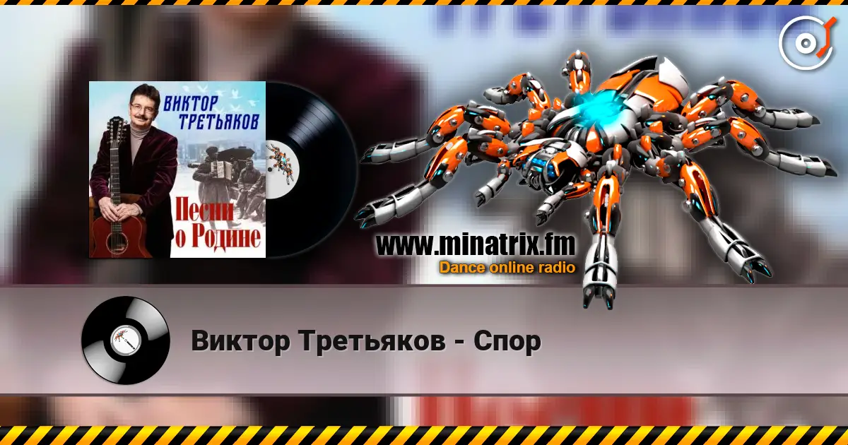 Виктор Третьяков - Спор escuchar online en alta calidad | Minatrix.FM