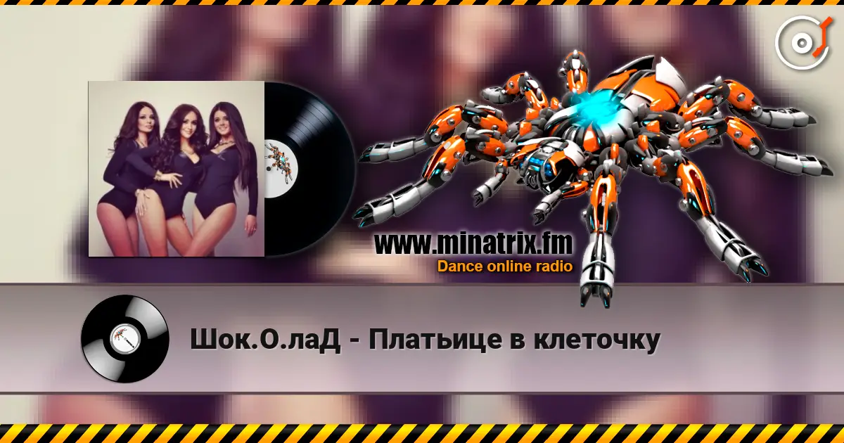 Шок.О.лаД - Платьице в клеточку escuchar online en alta calidad | Minatrix.FM