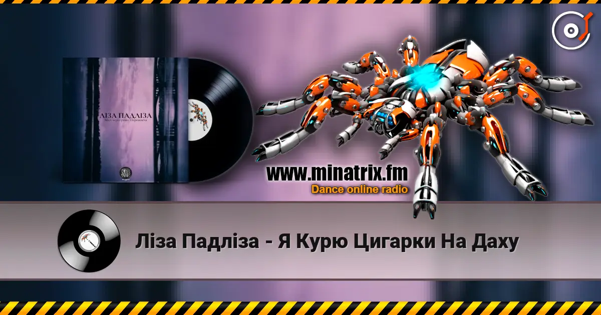 Ліза Падліза - Я Курю Цигарки На Даху escuchar online en alta calidad | Minatrix.FM