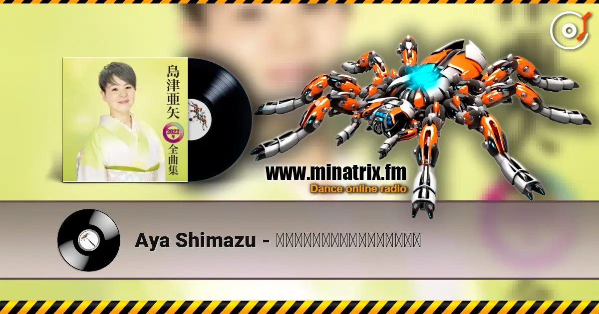 Aya Shimazu - 帰らんちゃよか（一般用カラオケ） escuchar online en alta calidad | Minatrix.FM