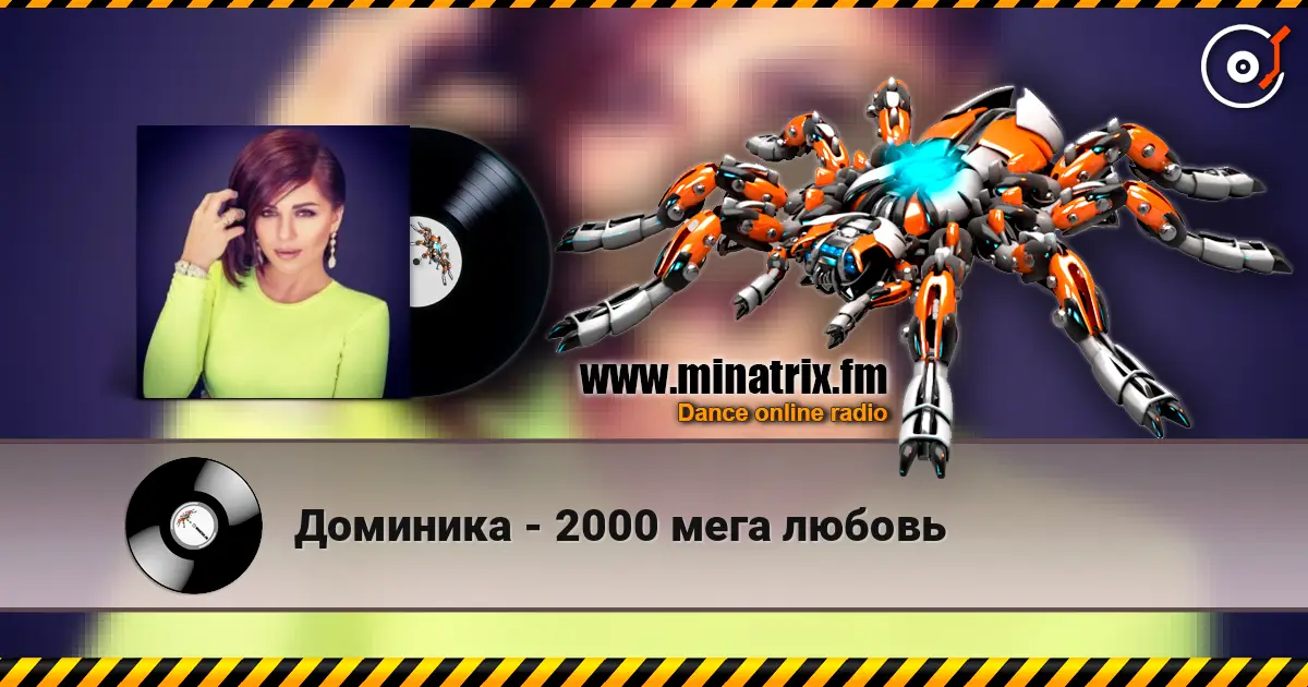 Доминика - 2000 мега любовь escuchar online en alta calidad | Minatrix.FM