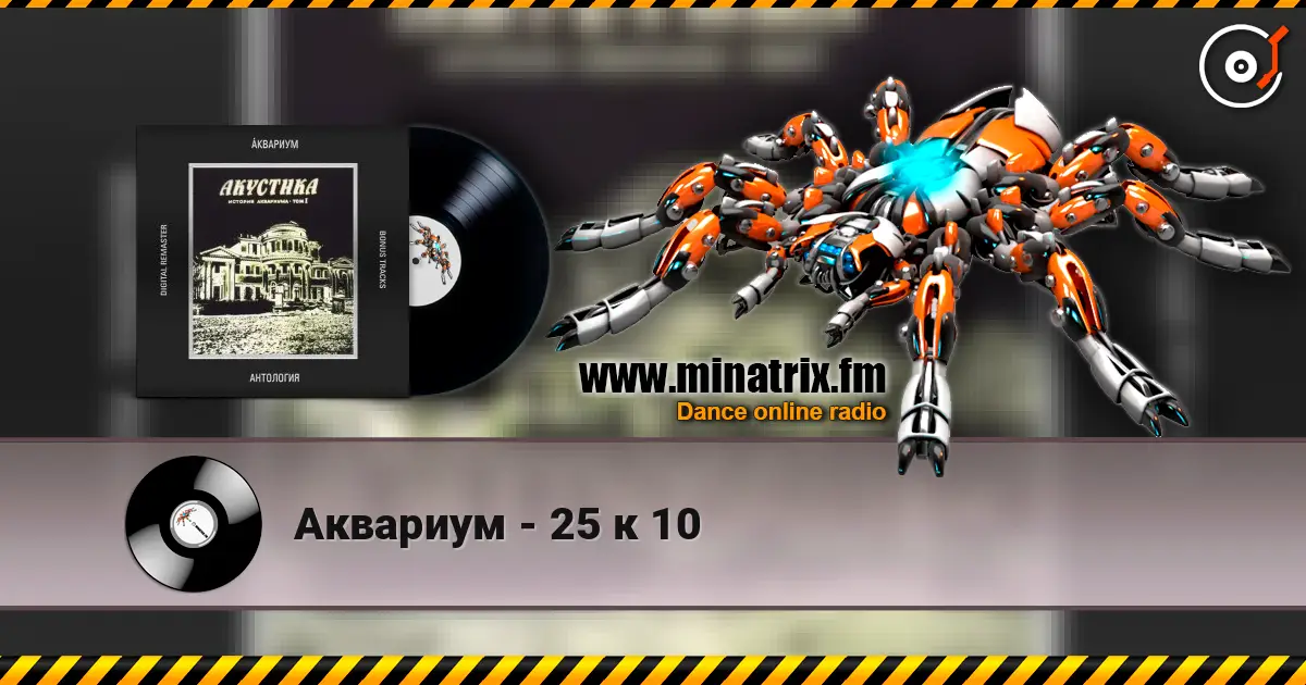 Аквариум - 25 к 10 escuchar online en alta calidad | Minatrix.FM