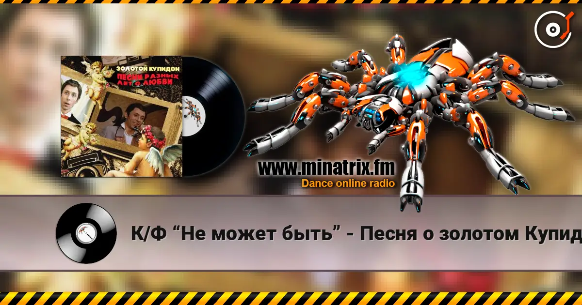 К/Ф “Не может быть” - Песня о золотом Купидоне escuchar online en alta calidad | Minatrix.FM