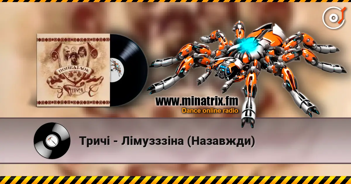 Тричі - Лімузззіна (Назавжди) escuchar online en alta calidad | Minatrix.FM
