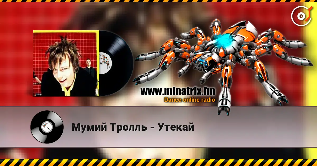 Мумий Тролль - Утекай escuchar online en alta calidad | Minatrix.FM