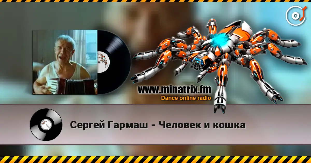 Сергей Гармаш - Человек и кошка escuchar online en alta calidad | Minatrix.FM