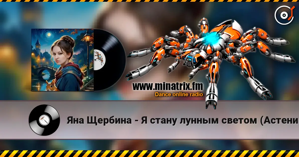 Яна Щербина - Я стану лунным светом (АстениЯ mix) escuchar online en alta calidad | Minatrix.FM