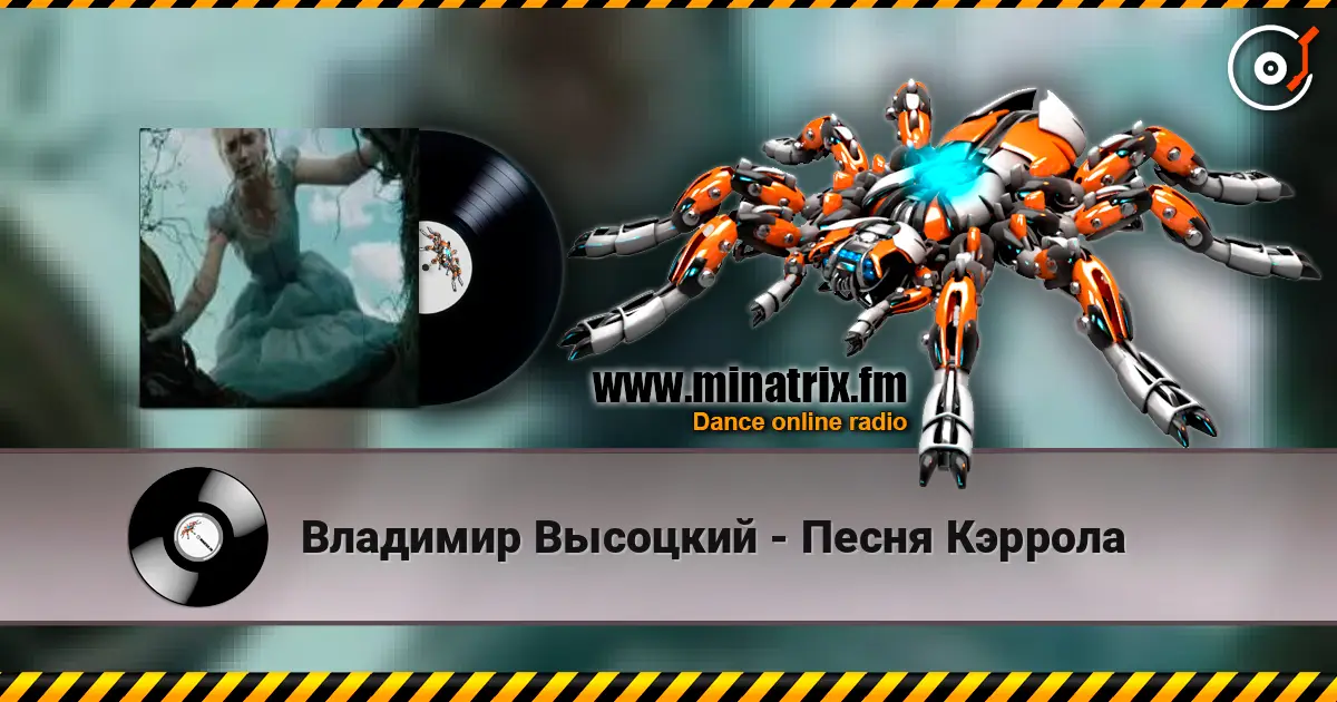 Владимир Высоцкий - Песня Кэррола escuchar online en alta calidad | Minatrix.FM