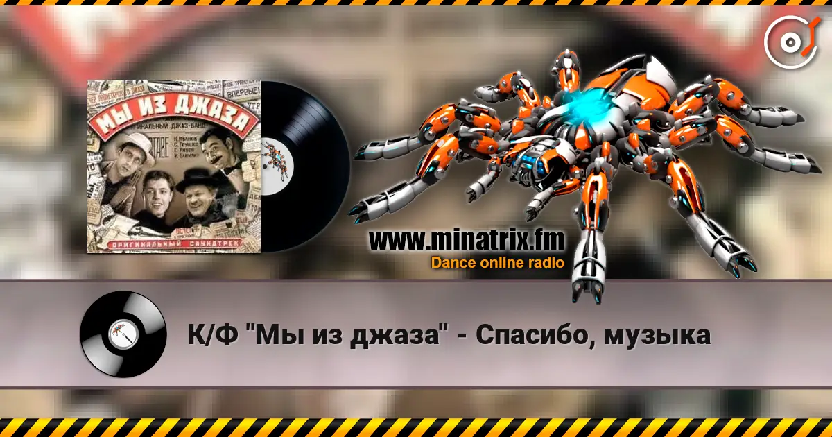 К/Ф "Мы из джаза" - Спасибо, музыка escuchar online en alta calidad | Minatrix.FM