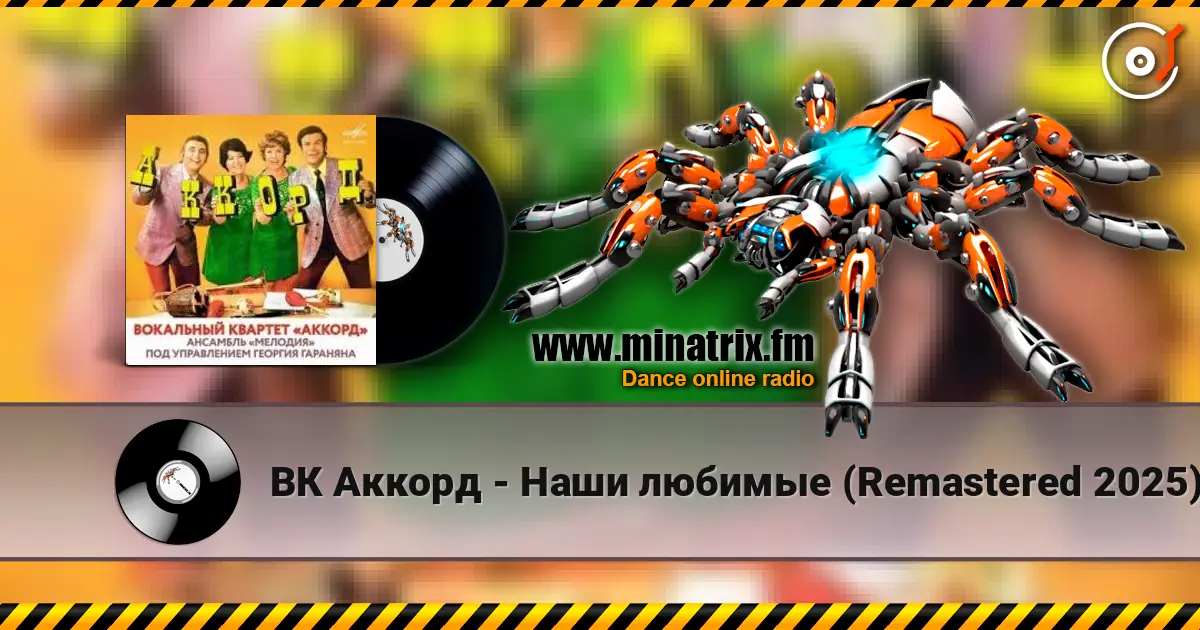 ВК Аккорд - Наши любимые (Remastered 2025) escuchar online en alta calidad | Minatrix.FM