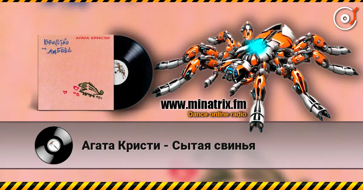Агата Кристи - Сытая свинья escuchar online en alta calidad | Minatrix.FM