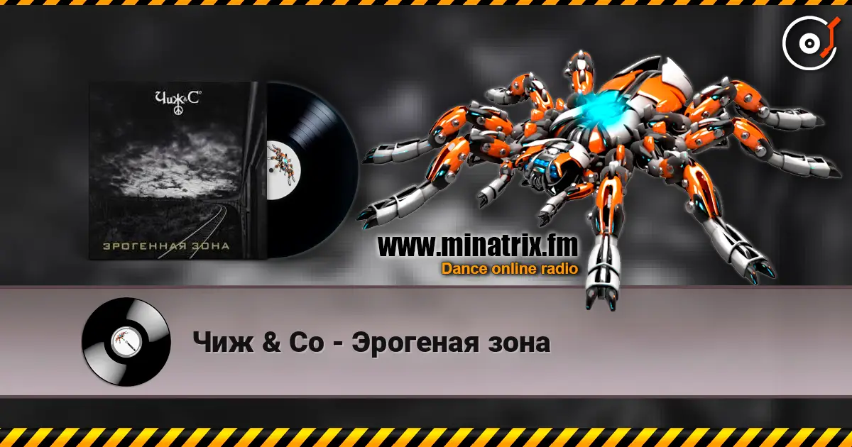 Чиж & Co - Эрогеная зона escuchar online en alta calidad | Minatrix.FM