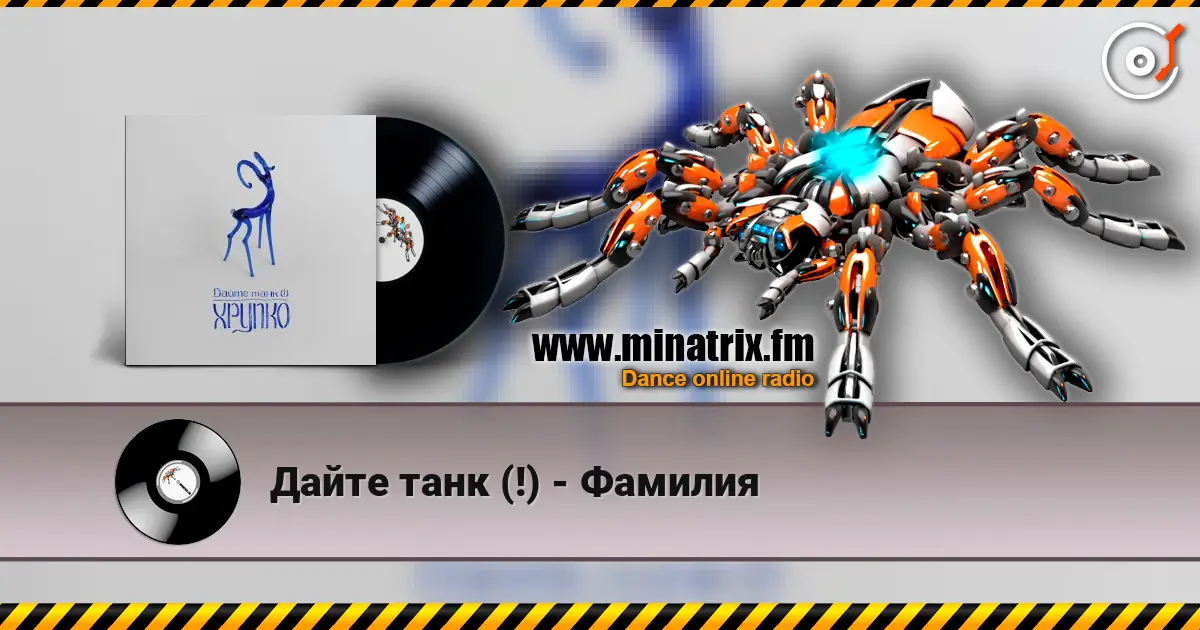 Дайте танк (!) - Фамилия escuchar online en alta calidad | Minatrix.FM