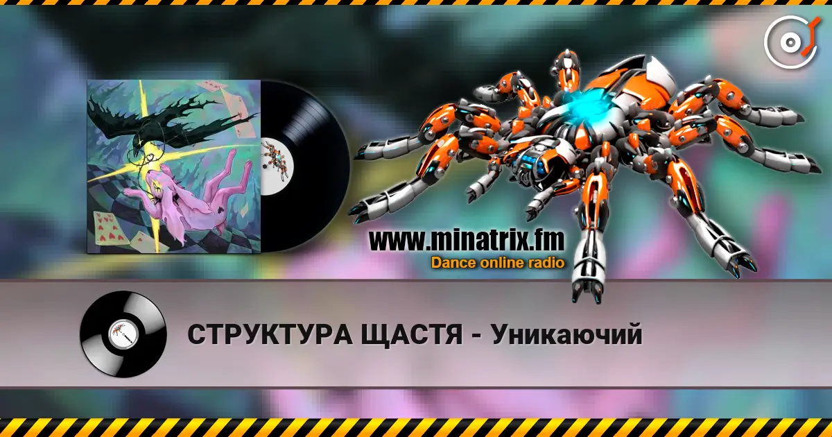 СТРУКТУРА ЩАСТЯ - Уникаючий escuchar online en alta calidad | Minatrix.FM