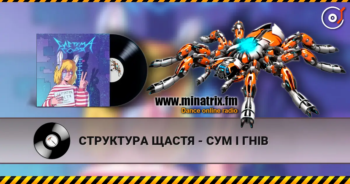 СТРУКТУРА ЩАСТЯ - СУМ І ГНІВ escuchar online en alta calidad | Minatrix.FM