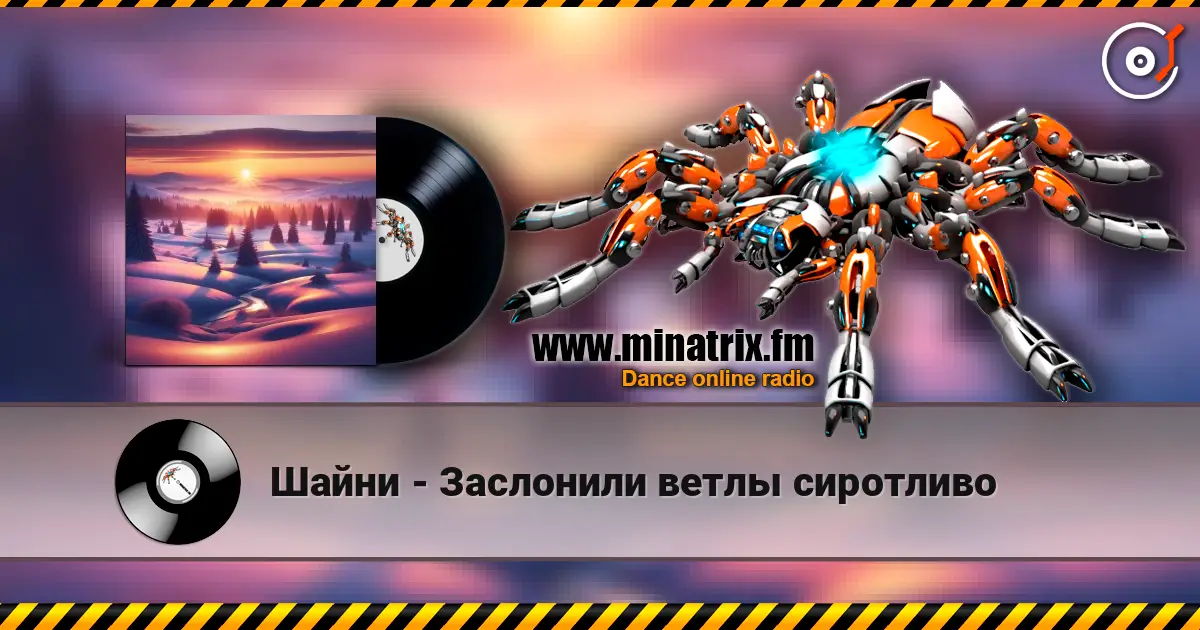 Шайни - Заслонили ветлы сиротливо escuchar online en alta calidad | Minatrix.FM