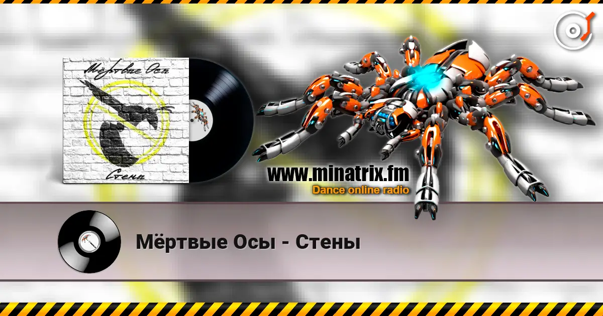 Мёртвые Осы - Стены escuchar online en alta calidad | Minatrix.FM