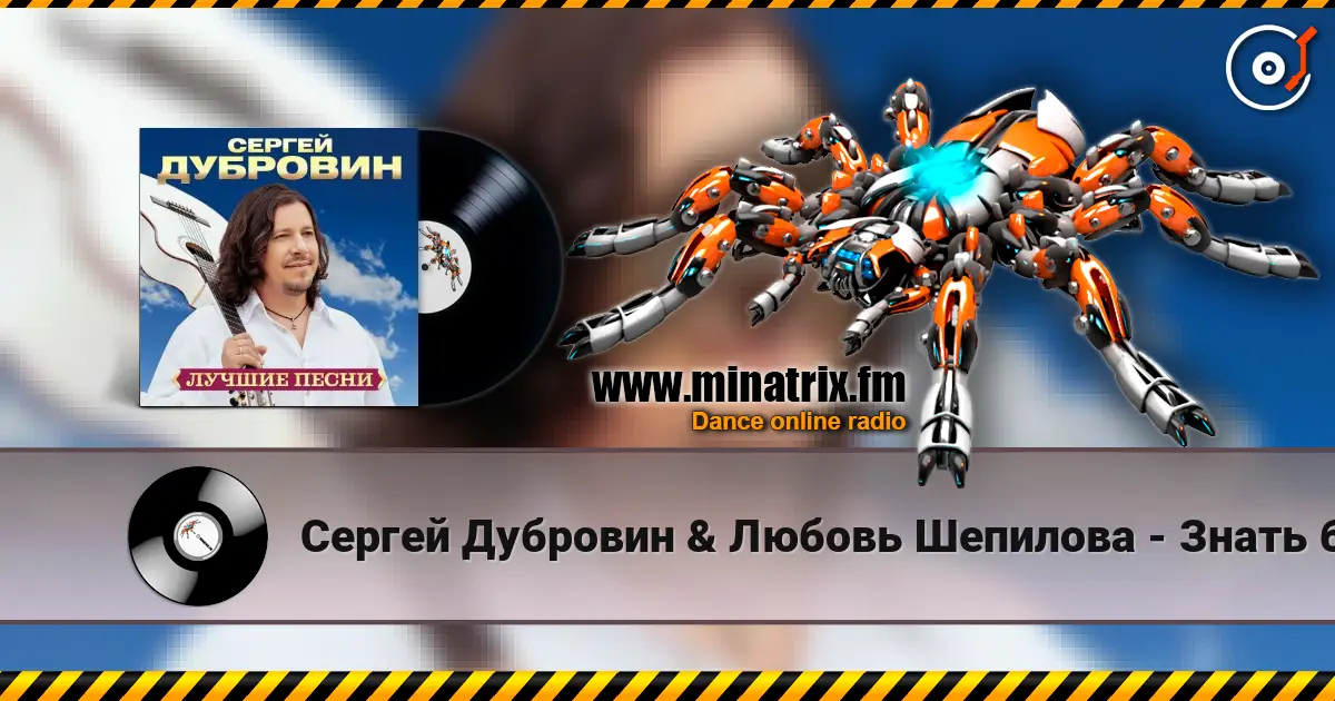 Сергей Дубровин & Любовь Шепилова - Знать бы escuchar online en alta calidad | Minatrix.FM