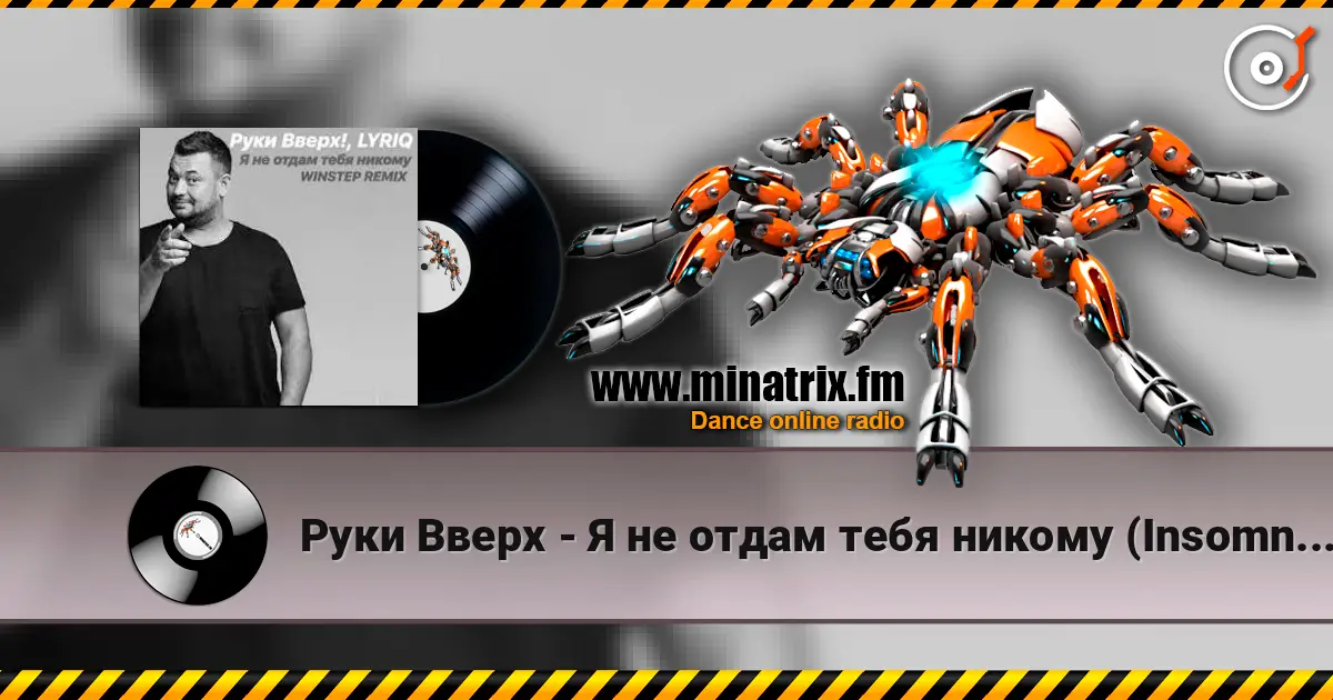 Руки Вверх - Я не отдам тебя никому (Insomnia Radio Mix) escuchar online en alta calidad | Minatrix.FM