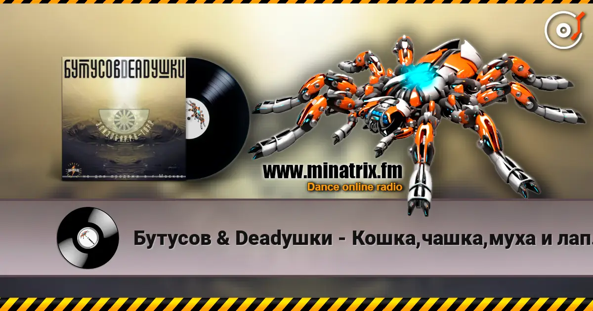 Бутусов & Deadушки - Кошка,чашка,муха и лапоть escuchar online en alta calidad | Minatrix.FM