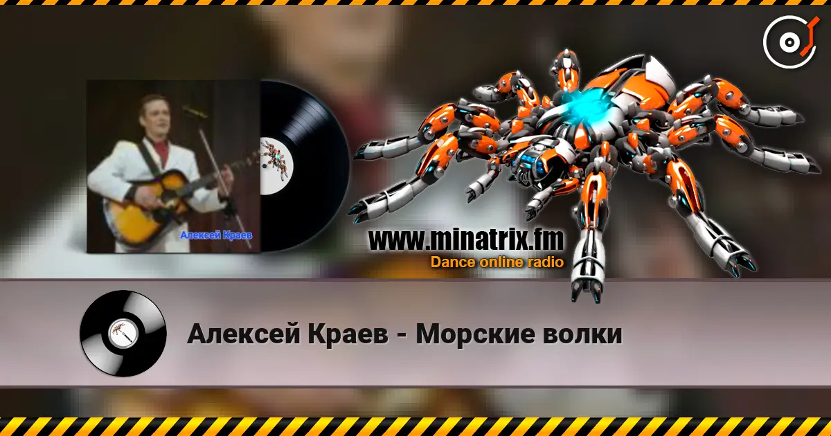 Алексей Краев - Морские волки escuchar online en alta calidad | Minatrix.FM