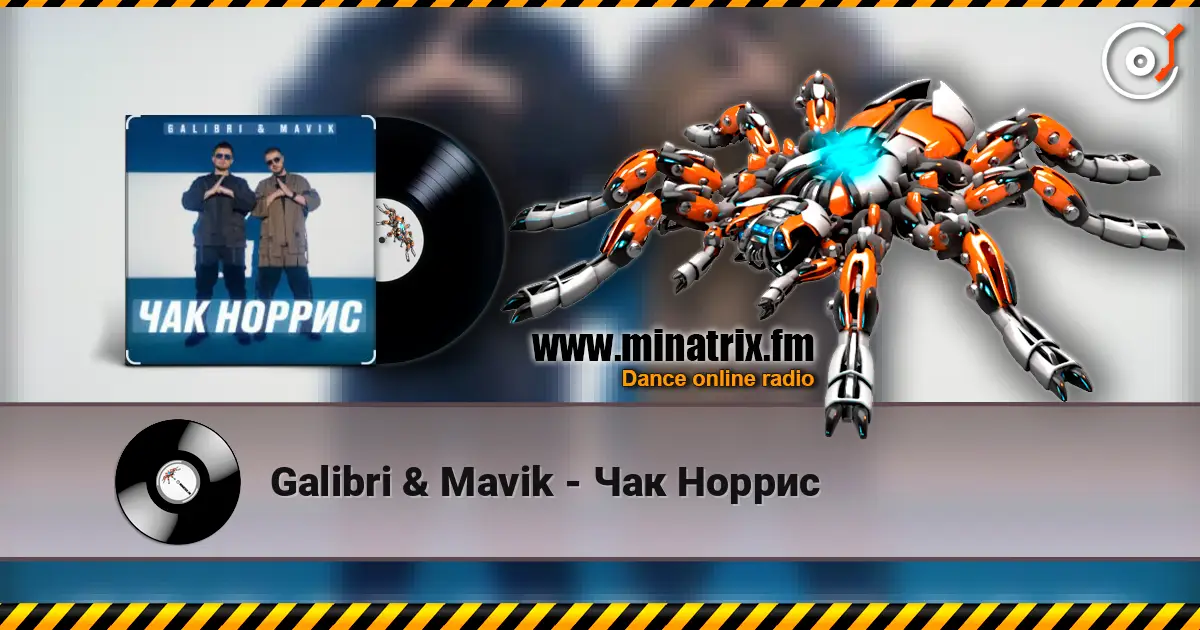 Galibri & Mavik - Чак Норрис escuchar online en alta calidad | Minatrix.FM