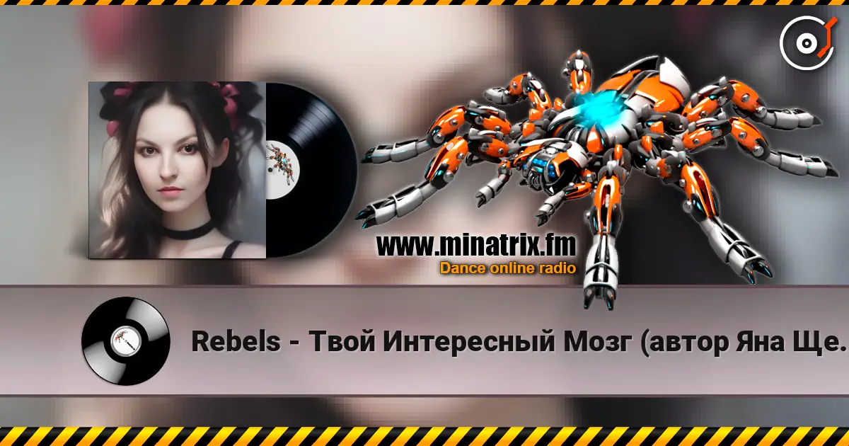 Rebels - Твой Интересный Мозг (автор Яна Щербина) escuchar online en alta calidad | Minatrix.FM