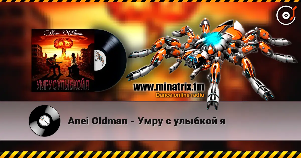 Anei Oldman - Умру с улыбкой я escuchar online en alta calidad | Minatrix.FM