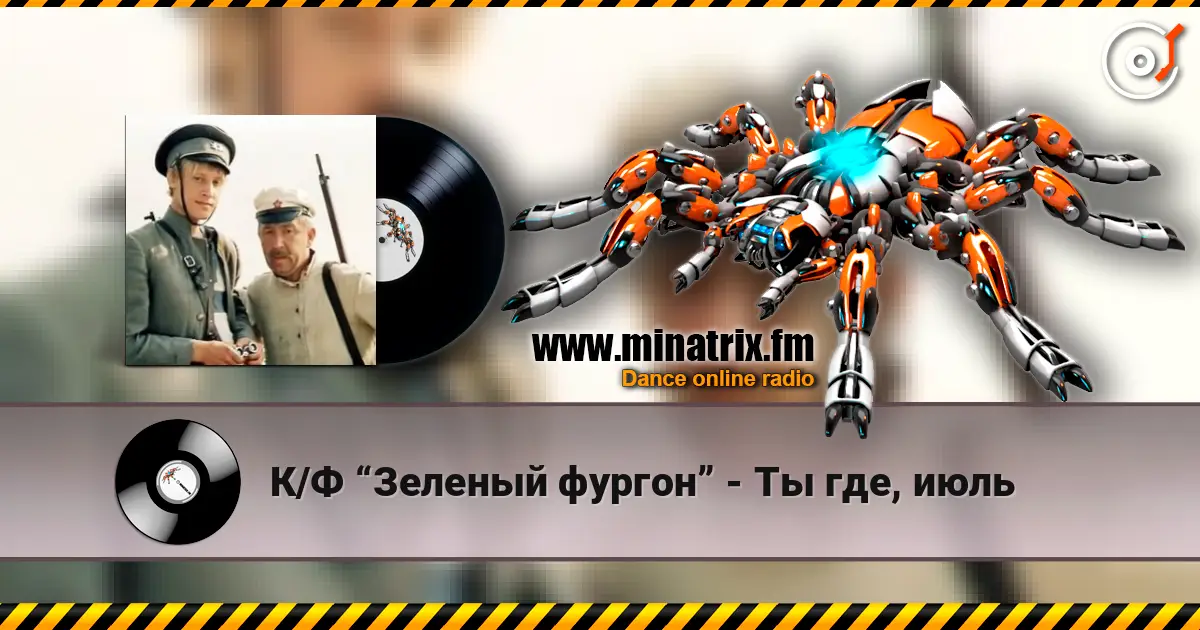 К/Ф “Зеленый фургон” - Ты где, июль escuchar online en alta calidad | Minatrix.FM