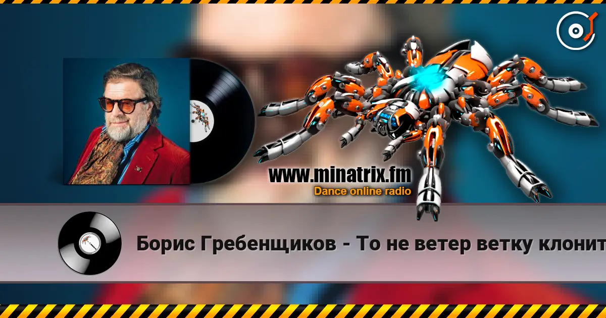 Борис Гребенщиков - То не ветер ветку клонит escuchar online en alta calidad | Minatrix.FM