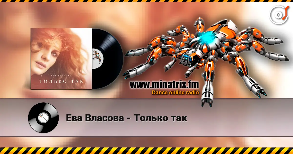 Ева Власова - Только так escuchar online en alta calidad | Minatrix.FM