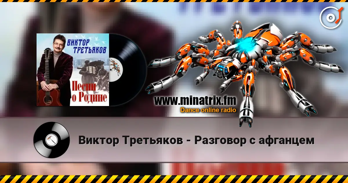 Виктор Третьяков - Разговор с афганцем escuchar online en alta calidad | Minatrix.FM