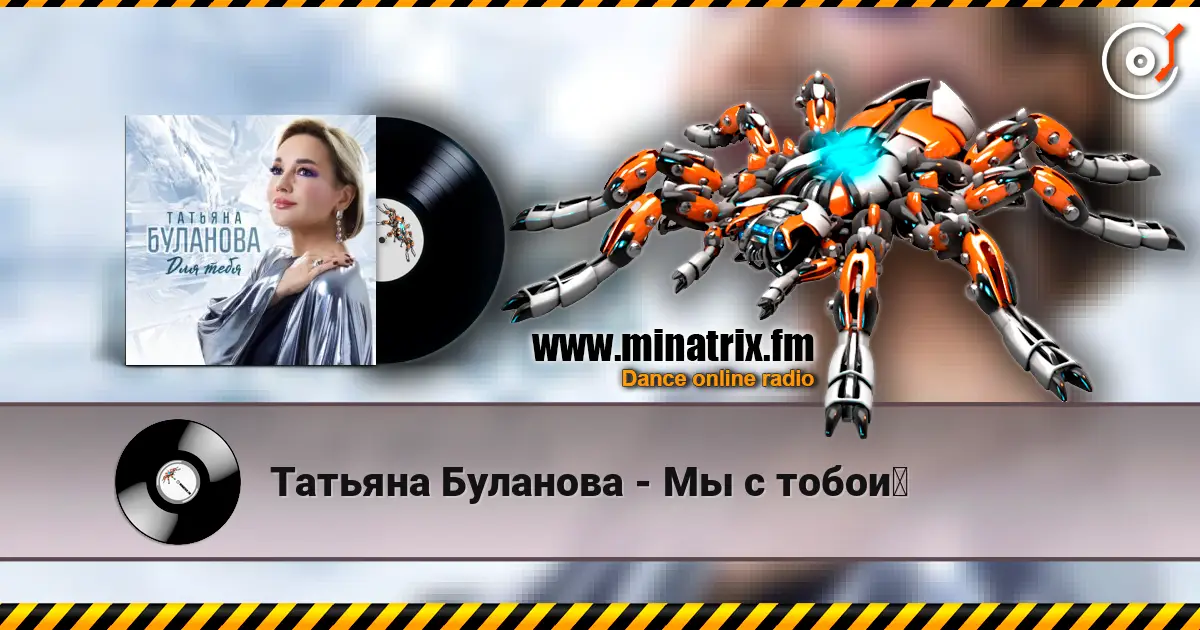 Татьяна Буланова - Мы с тобой escuchar online en alta calidad | Minatrix.FM