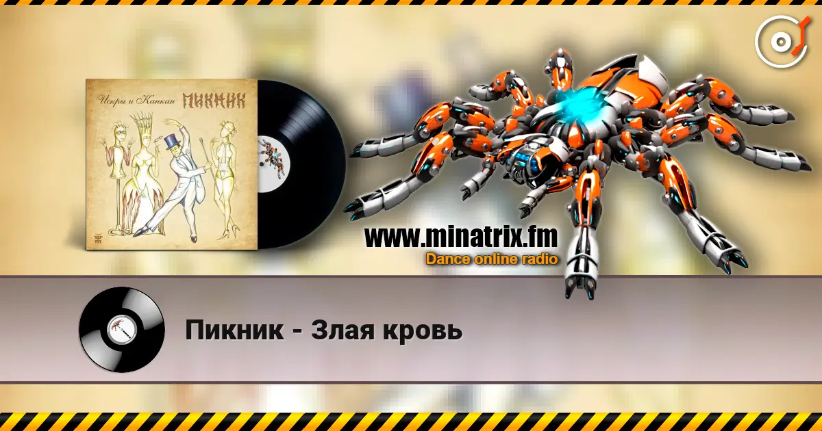 Пикник - Злая кровь escuchar online en alta calidad | Minatrix.FM