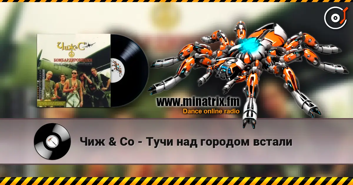 Чиж & Co - Тучи над городом встали escuchar online en alta calidad | Minatrix.FM