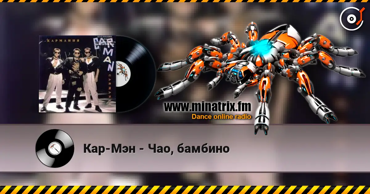 Кар-Мэн - Чао, бамбино escuchar online en alta calidad | Minatrix.FM