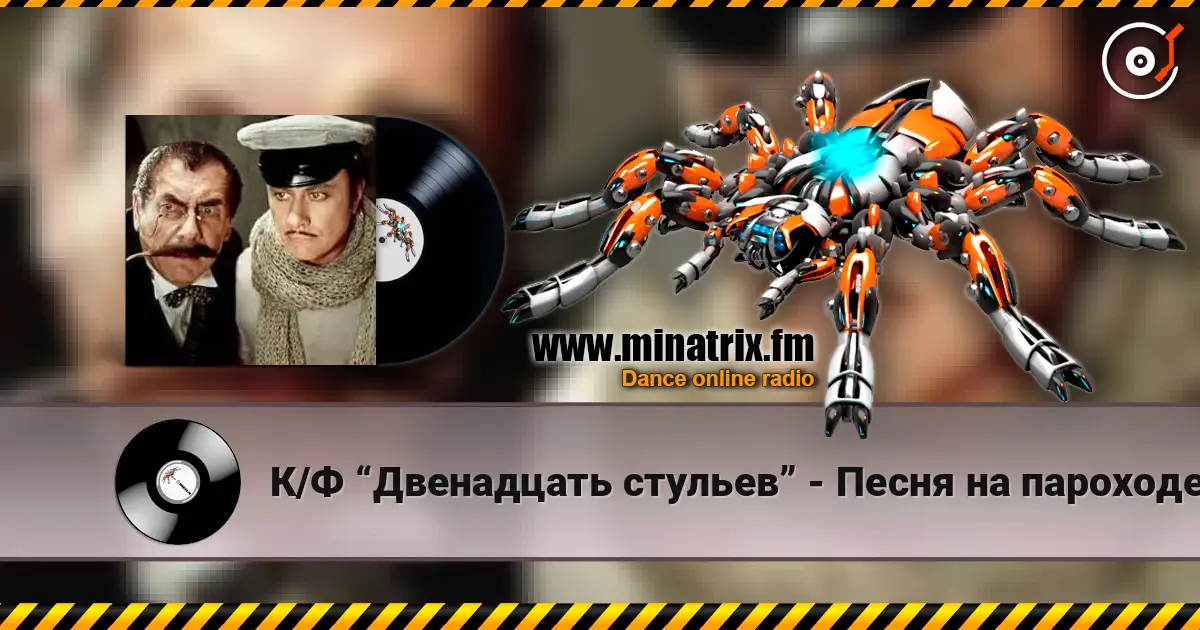 К/Ф  “Двенадцать стульев” - Песня на пароходе escuchar online en alta calidad | Minatrix.FM