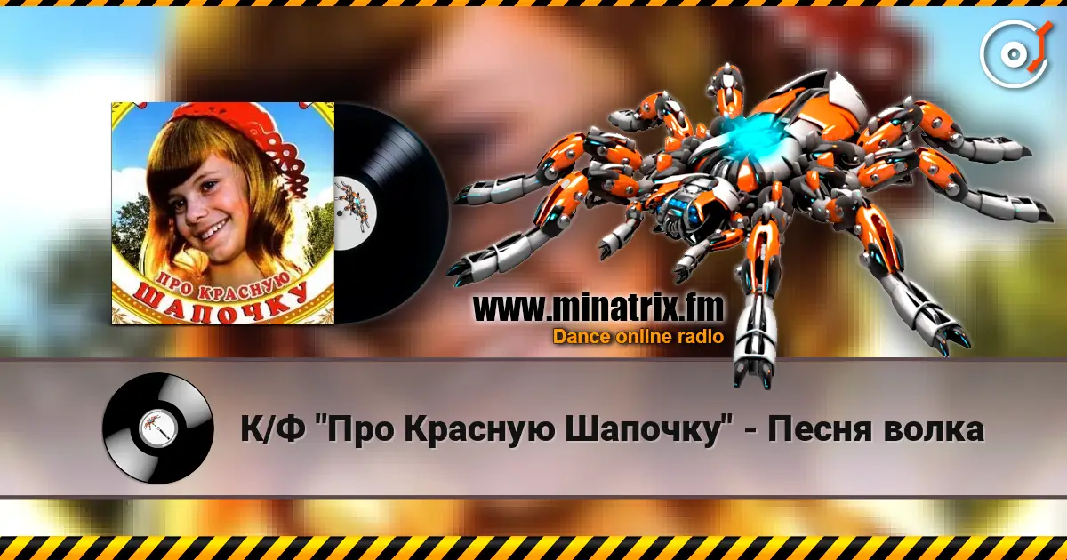 К/Ф  "Про Красную Шапочку" - Песня волка escuchar online en alta calidad | Minatrix.FM