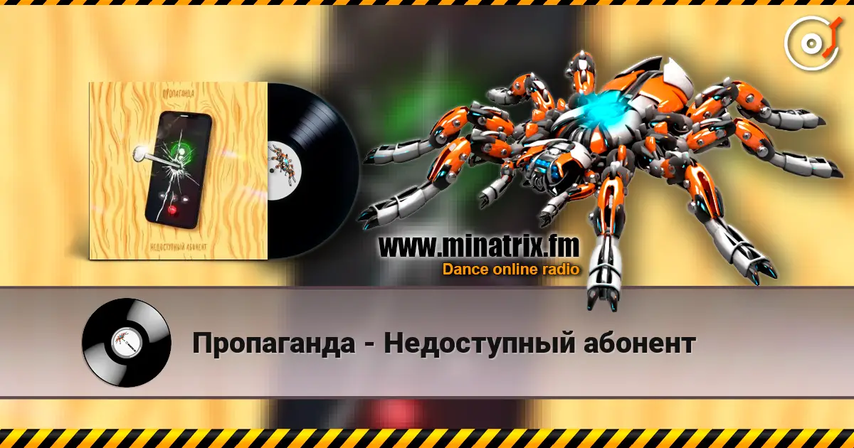 Пропаганда - Недоступный абонент escuchar online en alta calidad | Minatrix.FM