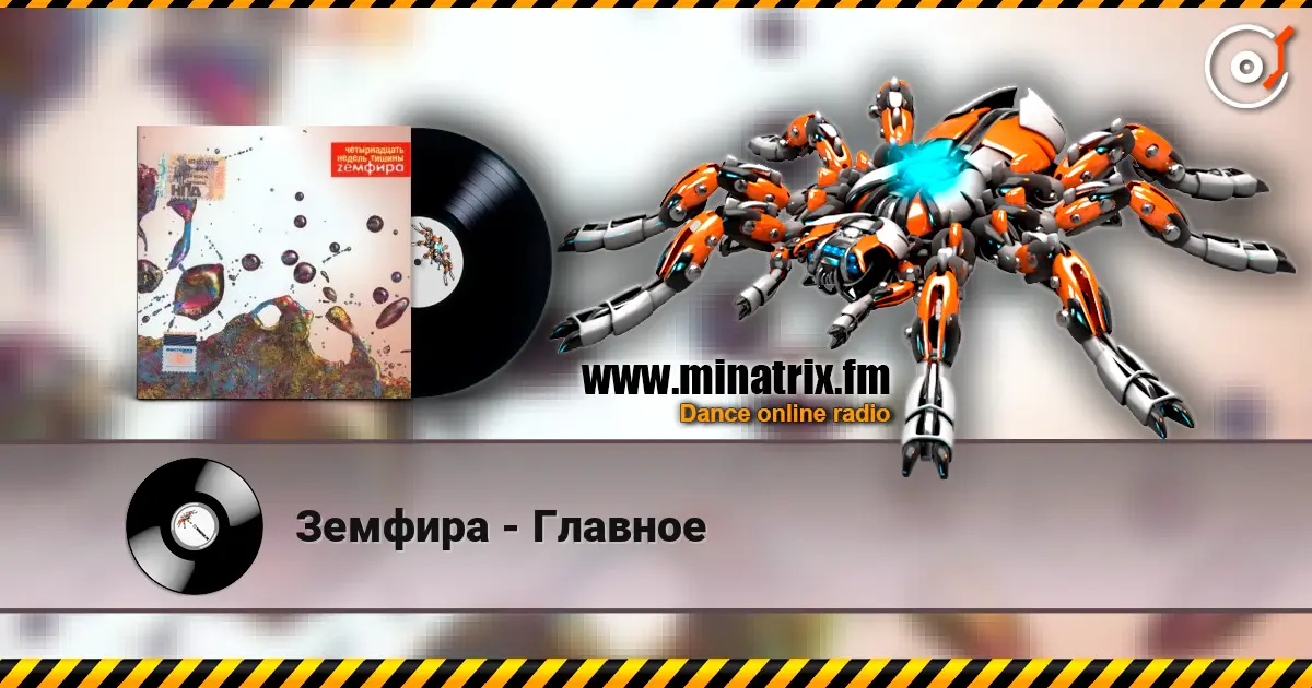 Земфира - Главное escuchar online en alta calidad | Minatrix.FM