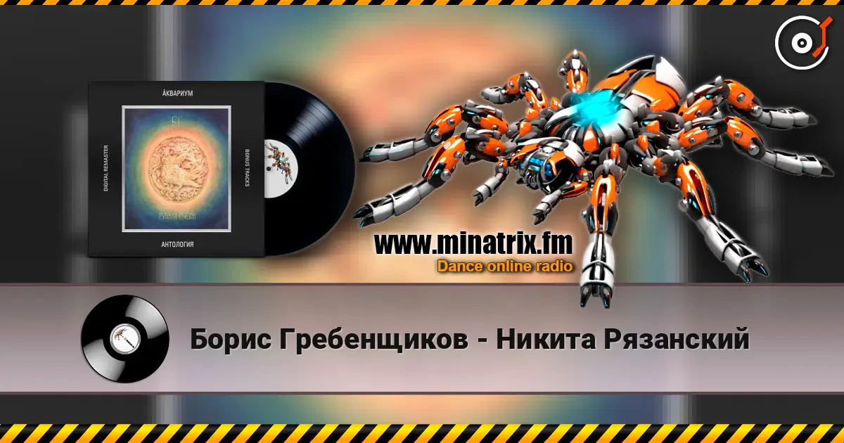Борис Гребенщиков - Никита Рязанский escuchar online en alta calidad | Minatrix.FM