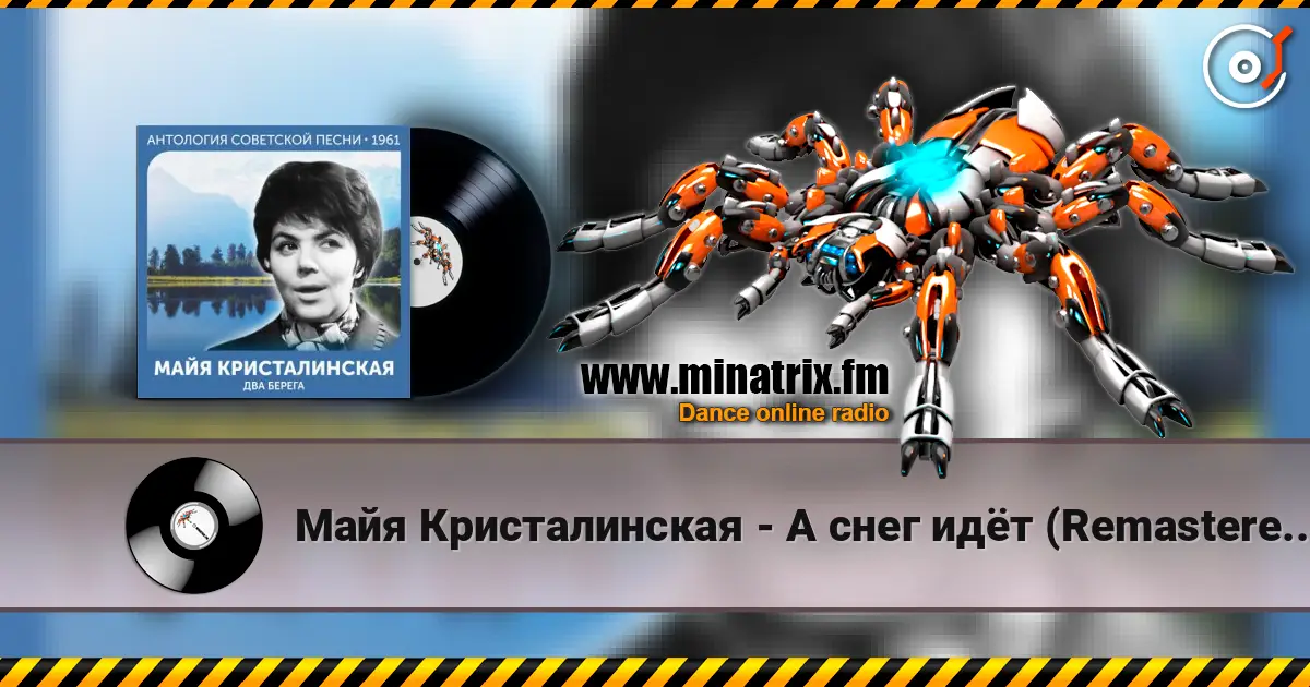 Майя Кристалинская - А снег идёт (Remastered 2024) escuchar online en alta calidad | Minatrix.FM
