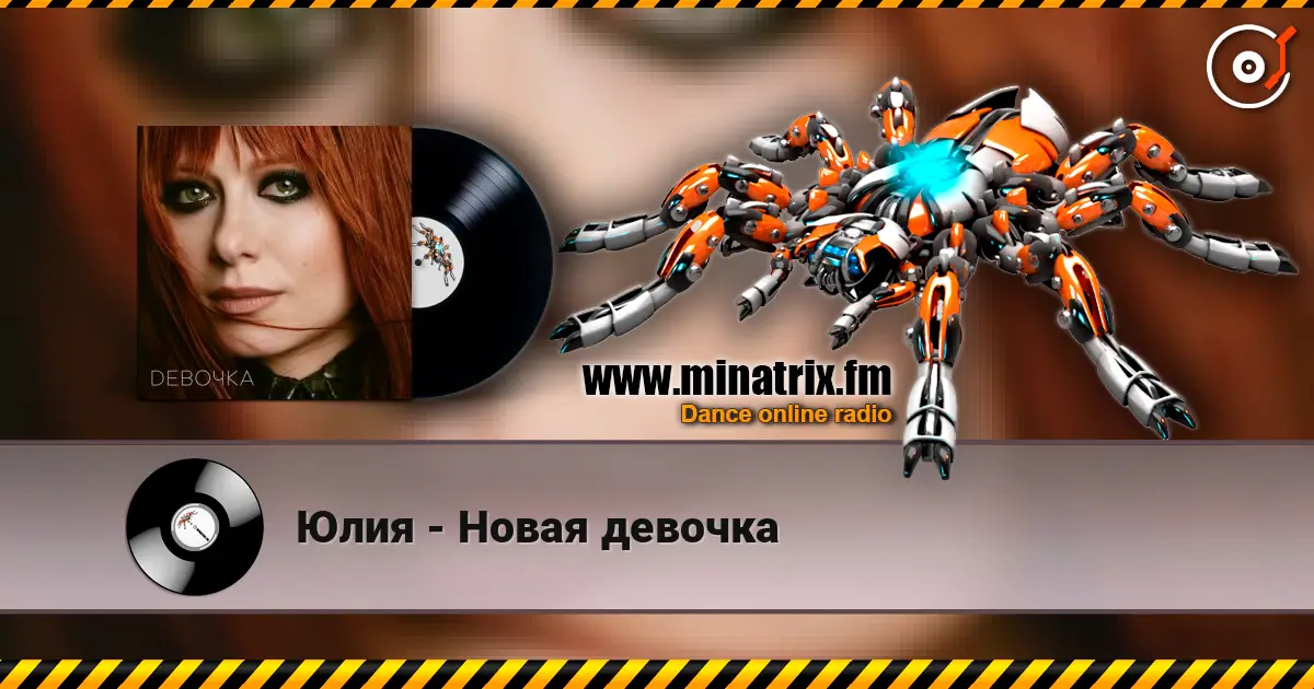 Юлия - Новая девочка escuchar online en alta calidad | Minatrix.FM