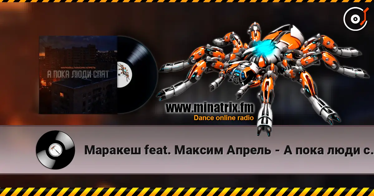 Маракеш feat. Максим Апрель - А пока люди спят escuchar online en alta calidad | Minatrix.FM