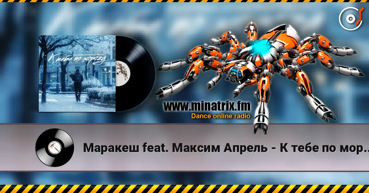 Маракеш feat. Максим Апрель - К тебе по морозу escuchar online en alta calidad | Minatrix.FM