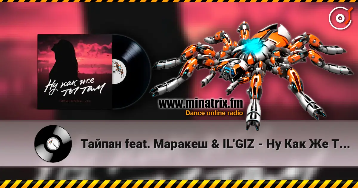 Тайпан feat. Маракеш & IL'GIZ - Ну Как Же Ты Там? escuchar online en alta calidad | Minatrix.FM